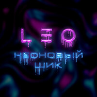 Leo - Неоновый Шик
