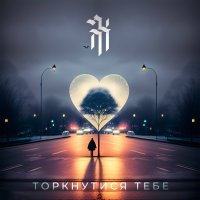 DNK RomaNa - Торкнутися Тебе