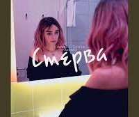 Krawchi Donka feat. Faxonat - Стерва