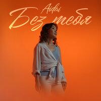 AIDAI - Без Тебя