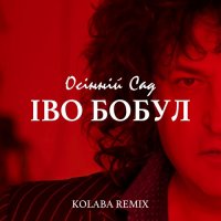 Kolaba & Іво Бобул - Осінній сад (Remix)