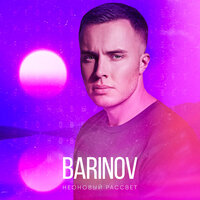 Barinov - Неоновый Рассвет