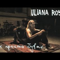 Uliana Royce - Так Просто Буває
