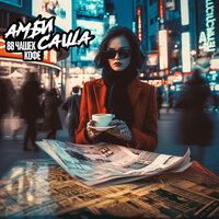 Амбисаша - 88 Чашек Кофе