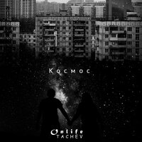 Onlife feat. Tachev - Космос