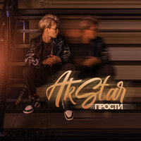 Akstar - Прости