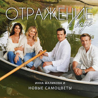 Инна Маликова & New Самоцветы - Отражение В Воде
