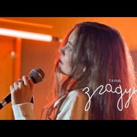 Tayna - Згадую