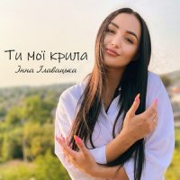 Inna Glavatska - Ти мої крила (Electro-Geograph Remix)