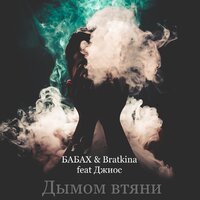 Бабах & Bratkina feat. Джиос - Дымом Втяни