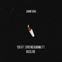 Yofu feat. SPRUTNO1KATANNI & ROSSLOVE - Зажигалка