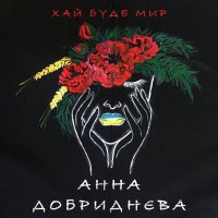 Анна Добриднєва - Де Я? (Iksiy Remix)