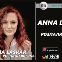 Anna Laskar - Розпали Вогонь