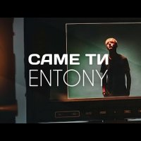 Entony - Саме Ти