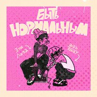 arab.TODAY feat. Это Лиза - Быть Нормальным