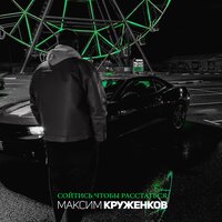 Максим Круженков - Сойтись, Чтобы Расстаться