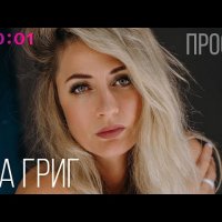 Ева Григ - Прости