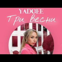 Yadgee - Три Весни