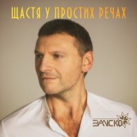 Заліско - Щастя У Простих Речах