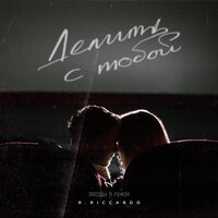 R.Riccardo - Делить С Тобой (Звезды в Лужах)