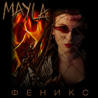 Mayla - Феникс