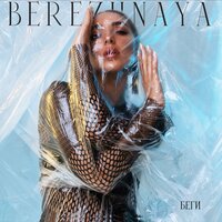 BEREZHNAYA - Беги