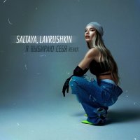 Saltaya - Я Выбираю Себя (Lavrushkin Remix)