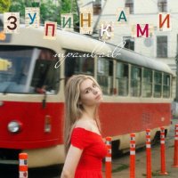 Sophi Lozina - Зупинками Трамваїв