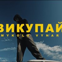 Mykola Vynar - Викупай