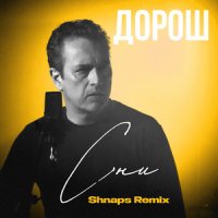Дорош - Сни (Shnaps Remix)