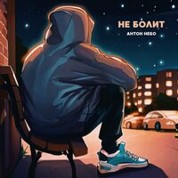 Антон Небо - Не Болит