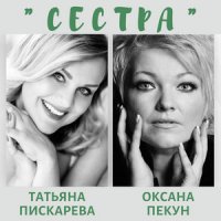 Тетяна Піскарьова feat. Оксана Пекун - Сестра (UA Version)