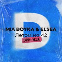 Миа Бойка feat. Elsea - Летом На 42 (DFM Mix)