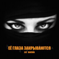 LXE feat. Bahsha - Ее Глаза Закрываются