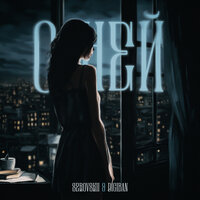 Serovskii feat. DIGIBAN - О Ней