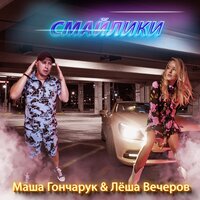 Маша Гончарук feat. Леша Вечеров - Смайлики