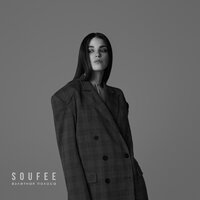 Soufee - Взлетная Полоса