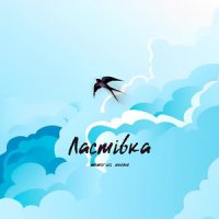 Memories Avenue - Ластівка