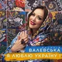 Наталія Валевська - Я Люблю Україну