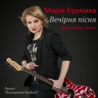 Марія Бурмака - Вечірня Пісня (Radio Edit)