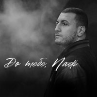 Makha - До Тебе, Nadi