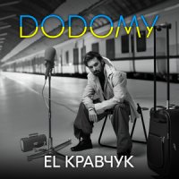 EL Кравчук - Додому