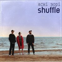 Shuffle - Ясні Зорі