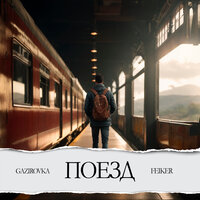 GAZIROVKA feat. Feiker - Поезд