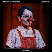 Міша Правильний feat. Libenson - Піноккіо