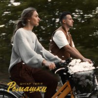 Шугар feat. Toriя - Ромашки