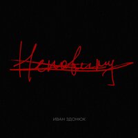 Иван Здонюк - Ненавижу