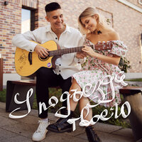 Хижина Музыканта feat. Квашеная - У Подъезда Твоего