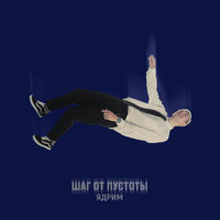 Ядрим - Шаг От Пустоты