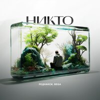 Реднакси feat. BEGA - Никто